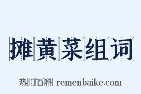 摊黄菜组词是什么意思的图片